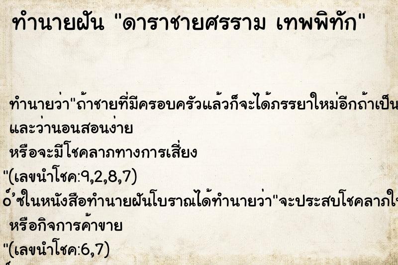 ทำนายฝัน ดาราชายศรราม เทพพิทัก ทำนายฝัน ดาราชายศรราม เทพพิทัก
